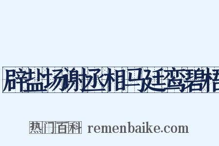 辟盐场谢丞相马廷鸾碧梧是什么意思的图片